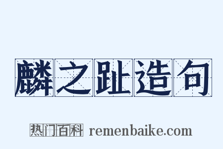 麟之趾造句是什么意思的图片